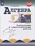 Алгебра. 9 класс. Контрольные и самостоятельные работы - 0