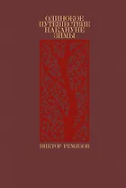Одинокое путешествие накануне зимы (с автографом)