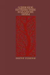 Одинокое путешествие накануне зимы (с автографом)