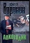 Алкоголик (мягк). Воронин А. (Аст)