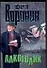 Алкоголик (мягк). Воронин А. (Аст) - 0