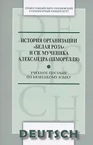 История организации Белая роза и св. мученика Александра (Шморелля) Уч. пос. (м) (на немец. яз.)