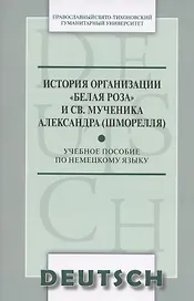 История организации Белая роза и св. мученика Александра (Шморелля) Уч. пос. (м) (на немец. яз.)