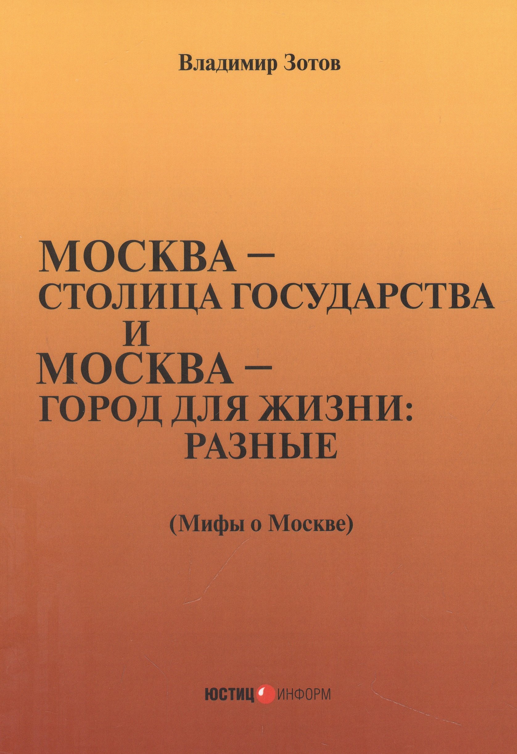 

город для жизни: разные. Мифы о Москве