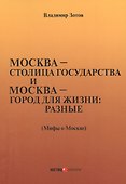 город для жизни: разные. Мифы о Москве - 0