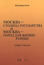 город для жизни: разные. Мифы о Москве