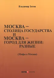 город для жизни: разные. Мифы о Москве