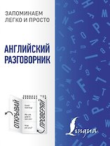 Английский разговорник