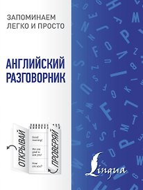 Английский разговорник
