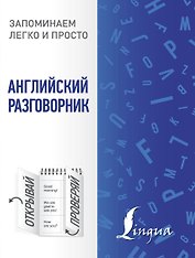 Английский разговорник
