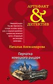 Перчатка немецкого рыцаря - 0