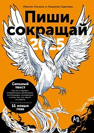 Пиши, сокращай 2025. Как создавать сильный текст