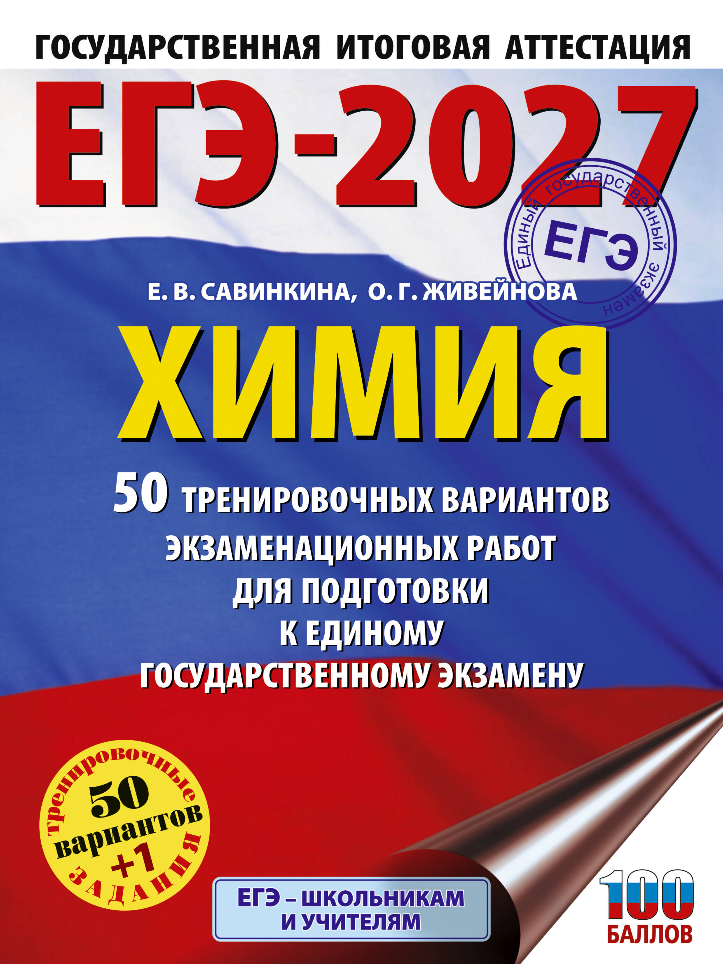 ЕГЭ-2027. Химия. 50 тренировочных вариантов экзаменационных работ для подготовки к единому государственному экзамену