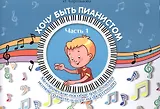 Хочу быть пианистом:метод.пособие.Ч.1 дп