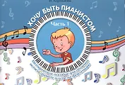 Хочу быть пианистом:метод.пособие.Ч.1 дп