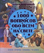 1000 вопросов обо всем на свете - 0