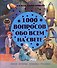 1000 вопросов обо всем на свете - 0