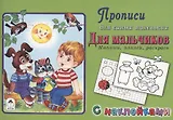 Прописи для самых маленьких. Для мальчиков