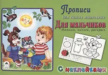 Прописи для самых маленьких. Для мальчиков