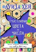 Счастливые цвета и числа - 0
