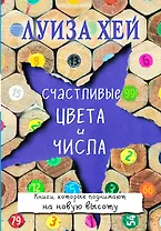 Счастливые цвета и числа