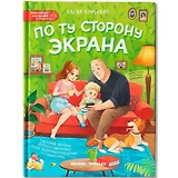 По ту сторону экрана: 5 историй, которые помогут выстроить более здоровые отношения с гаджетами