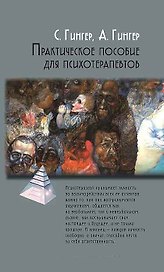 Практическое пособие для психотерапевтов (2 изд) (ПТ) Гингер (2 вида обл)