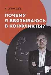 Почему я ввязываюсь в конфликты?