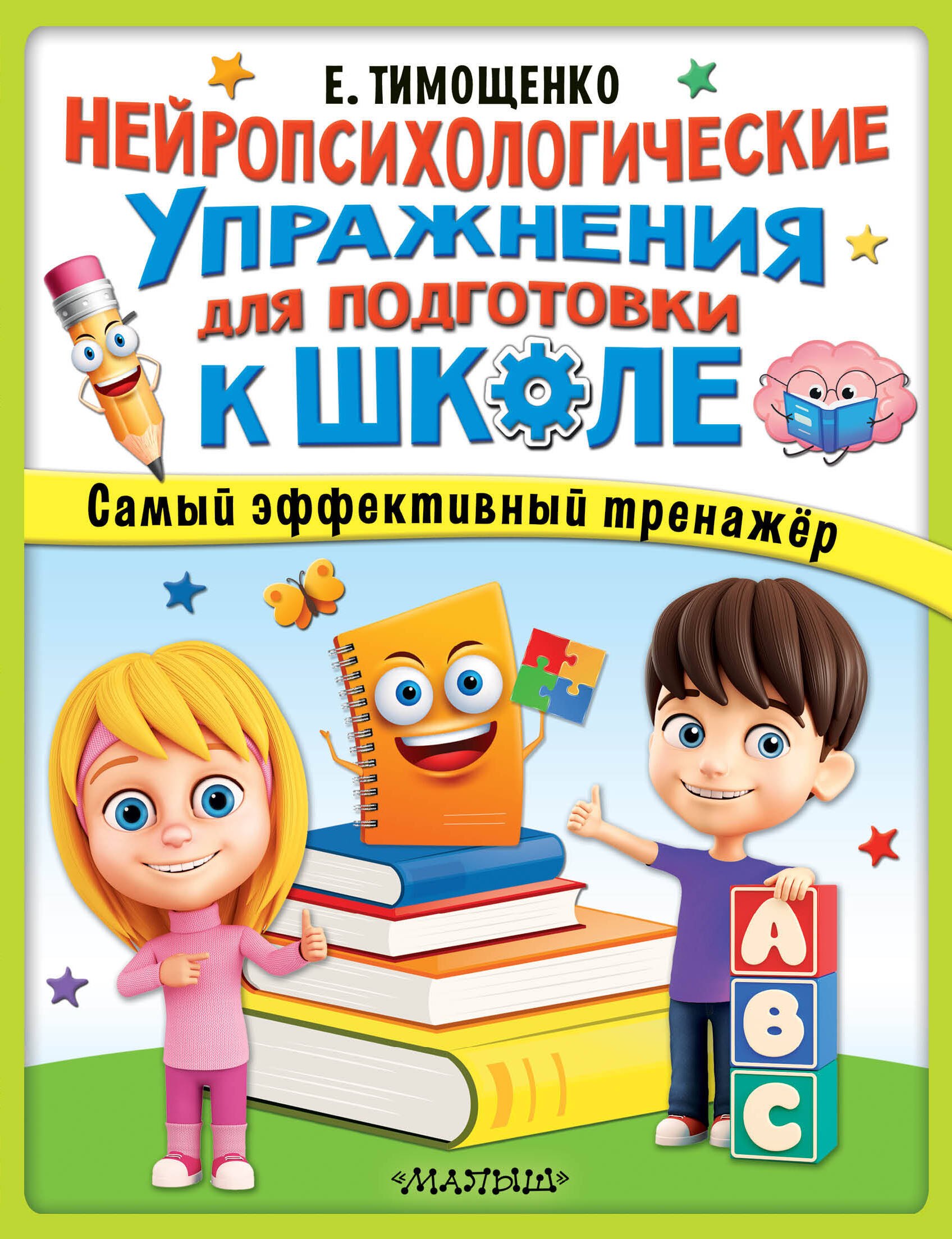 

Нейропсихологические упражнения для подготовки к школе