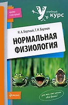 Нормальная физиология: учеб. пособие