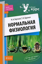 Нормальная физиология: учеб. пособие