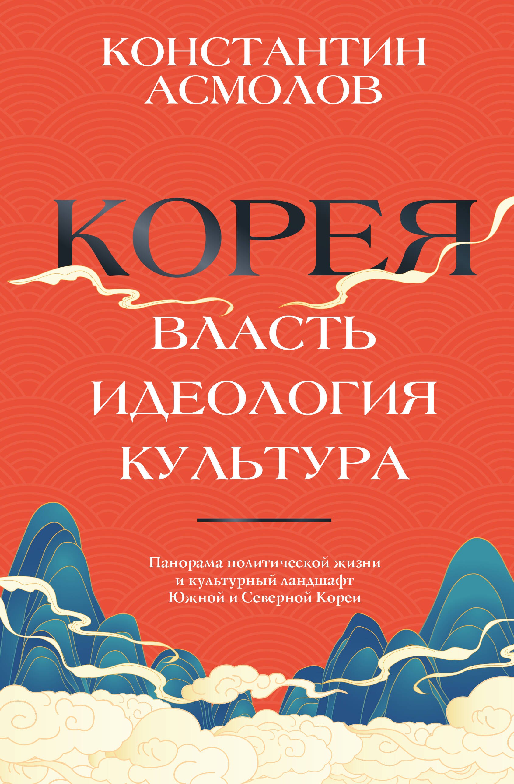  Корея. Власть, идеология, культура