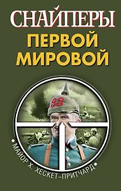 Снайперы Первой Мировой