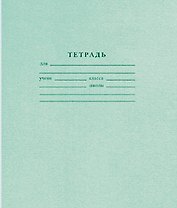 Тетрадь 18л лин. школьная, зелен.обл., Арханг.ЦБК
