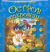 Остров сокровищ / (книжка-пазл) (Рипол)