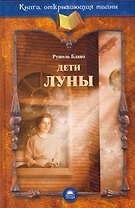 Дети луны