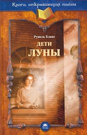 Дети луны
