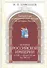 Полный курс университетских лекций по ист России Ист. Рос. империи (Ермолаев) - 0