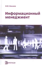 Информационный менеджмент Учебник (Меняев)