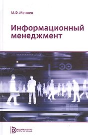 Информационный менеджмент Учебник (Меняев)