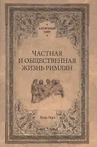 Частная и общественная жизнь римлян