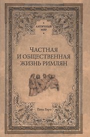 Частная и общественная жизнь римлян
