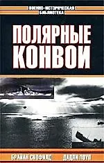 Полярные конвои