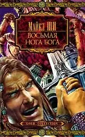 Восьмая нога бога
