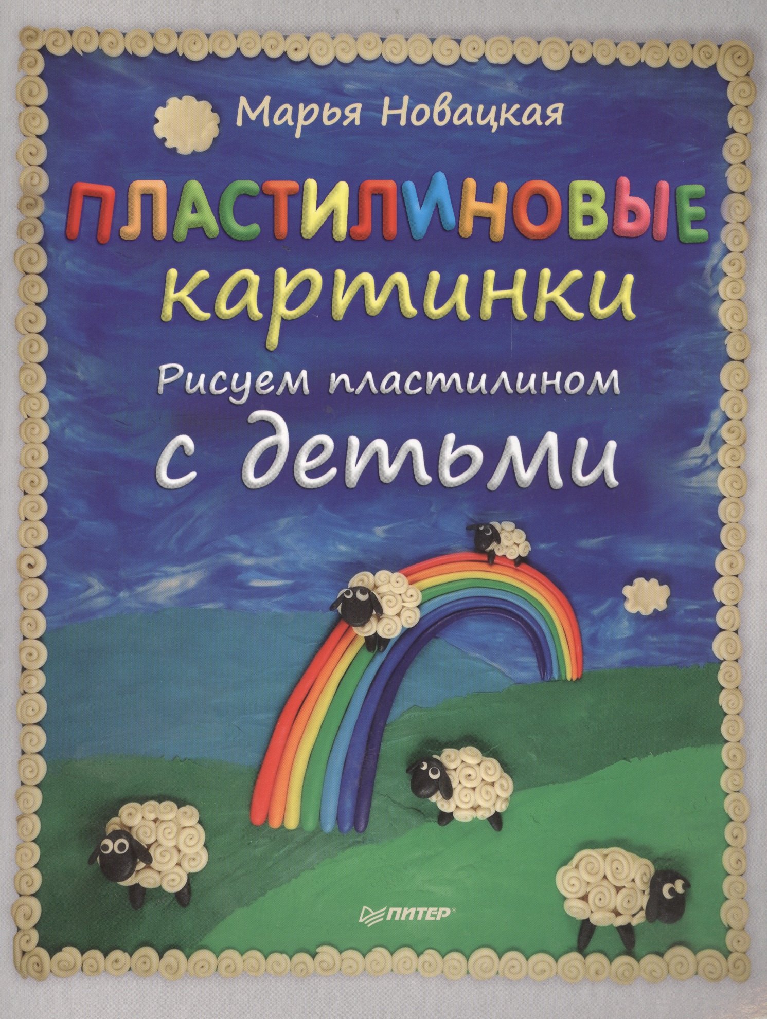 

Пластилиновые картинки. Рисуем пластилином с детьми