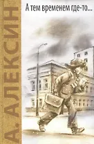 А тем временем где-то... Поздний ребенок: повести