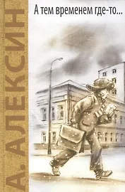 А тем временем где-то... Поздний ребенок: повести