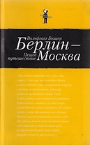 Берлин - Москва. Пешее путешествие