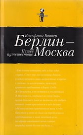 Берлин - Москва. Пешее путешествие