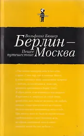 Берлин - Москва. Пешее путешествие
